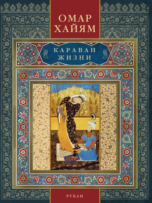 cover image of Караван жизни. Рубаи